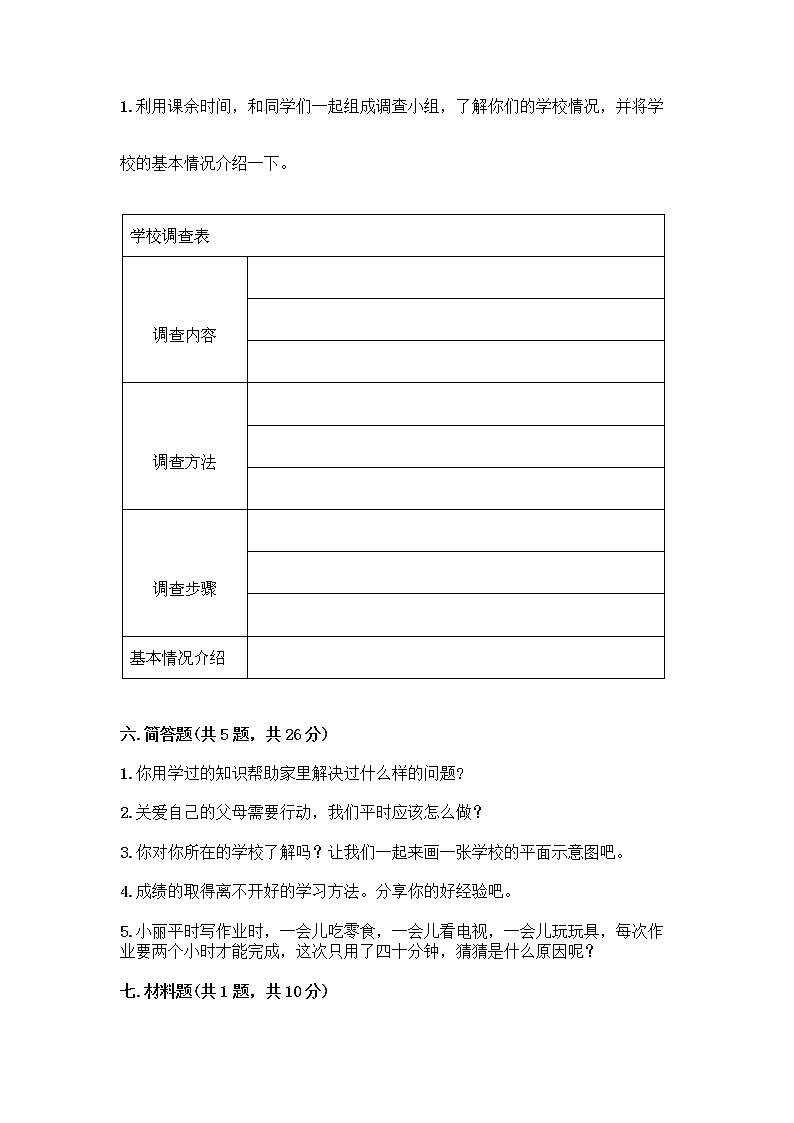 部编版三年级上册道德与法治期末测试卷及答案参考第3页