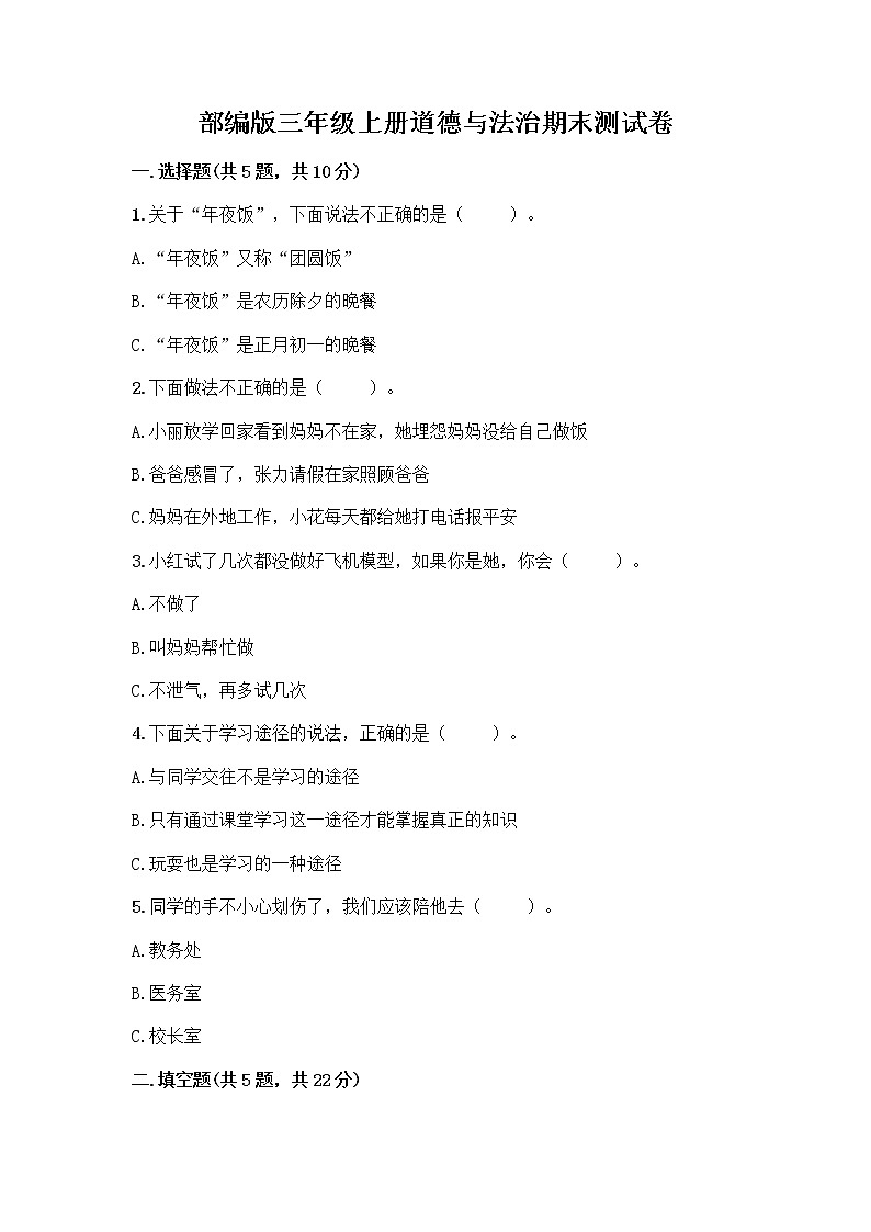 部编版三年级上册道德与法治期末测试卷加精品答案第1页
