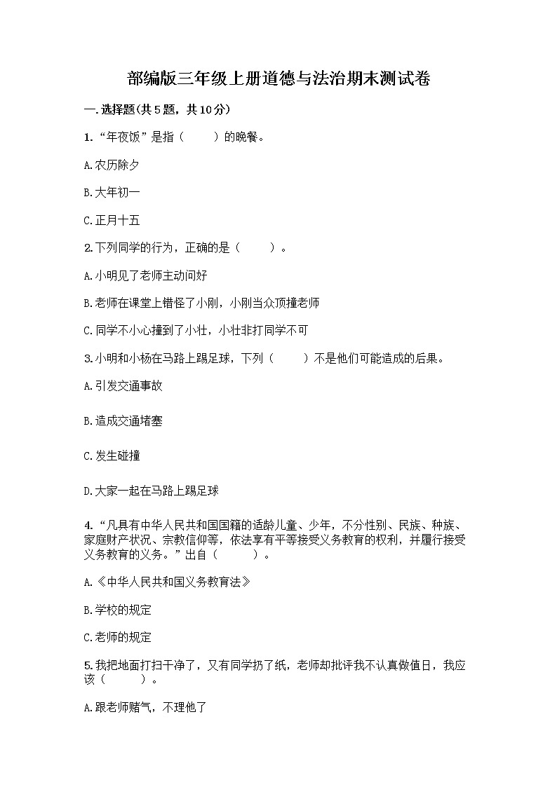 部编版三年级上册道德与法治期末测试卷有答案第1页