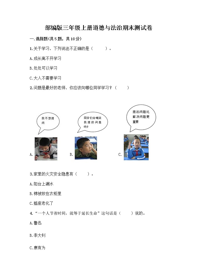 部编版三年级上册道德与法治期末测试卷带答案下载第1页