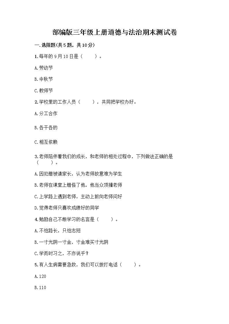 部编版三年级上册道德与法治期末测试卷带解析答案第1页