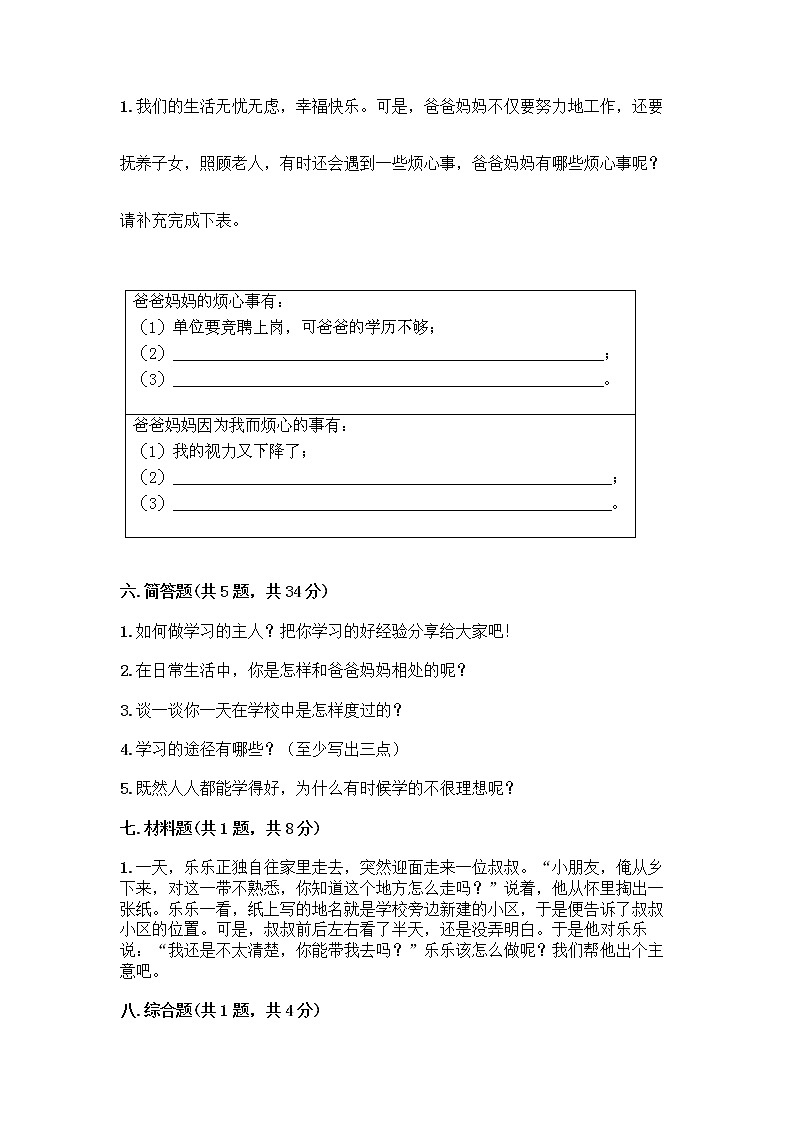 部编版三年级上册道德与法治期末测试卷带解析答案第3页