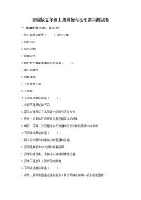 部编版五年级上册道德与法治期末测试卷含答案(巩固)