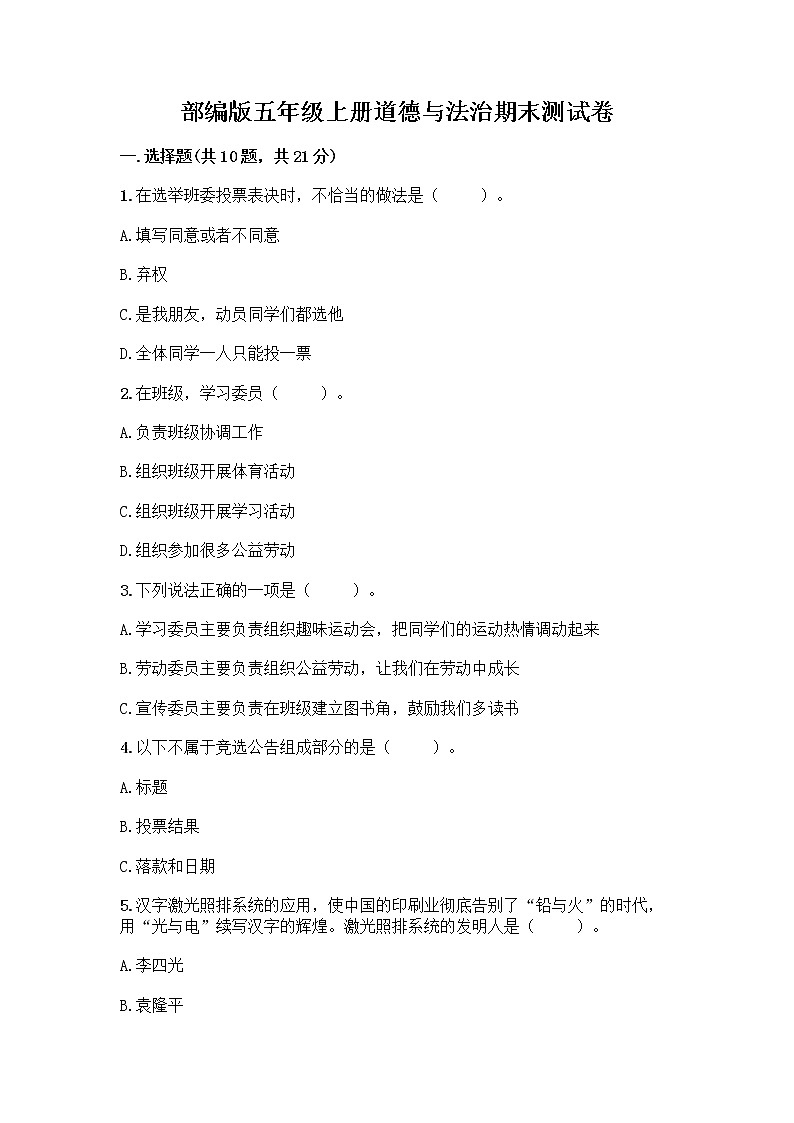 部编版五年级上册道德与法治期末测试卷(网校专用)01