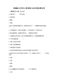 部编版五年级上册道德与法治期末测试卷含答案(实用)