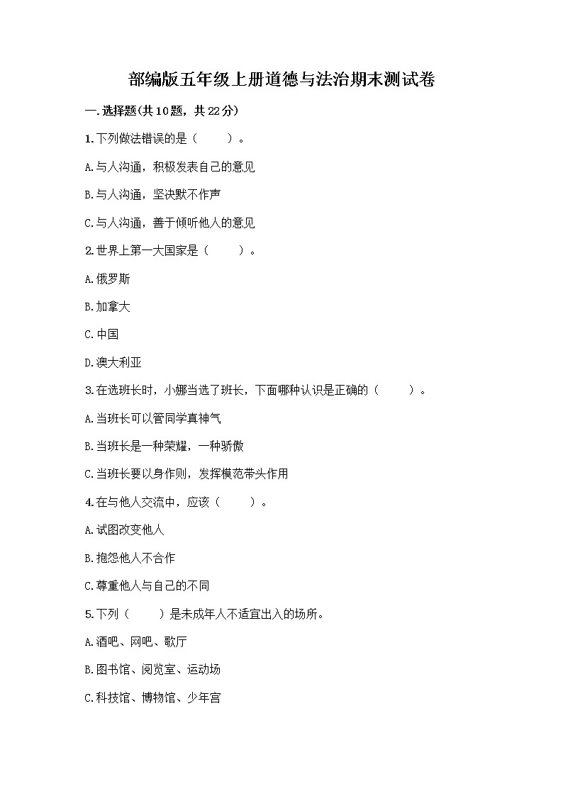 部编版五年级上册道德与法治期末测试卷含答案(黄金题型)第1页
