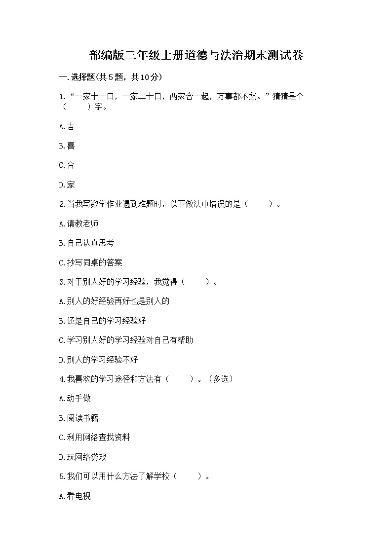 部编版三年级上册道德与法治期末测试卷带答案(预热题)第1页