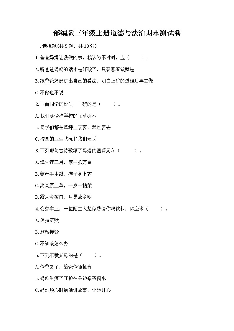 部编版三年级上册道德与法治期末测试卷带答案(新)第1页