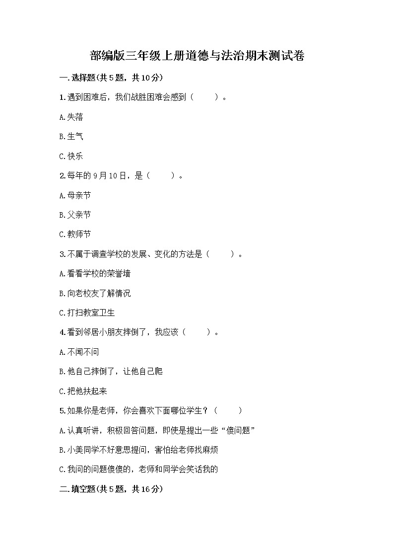 部编版三年级上册道德与法治期末测试卷附参考答案(突破训练)第1页