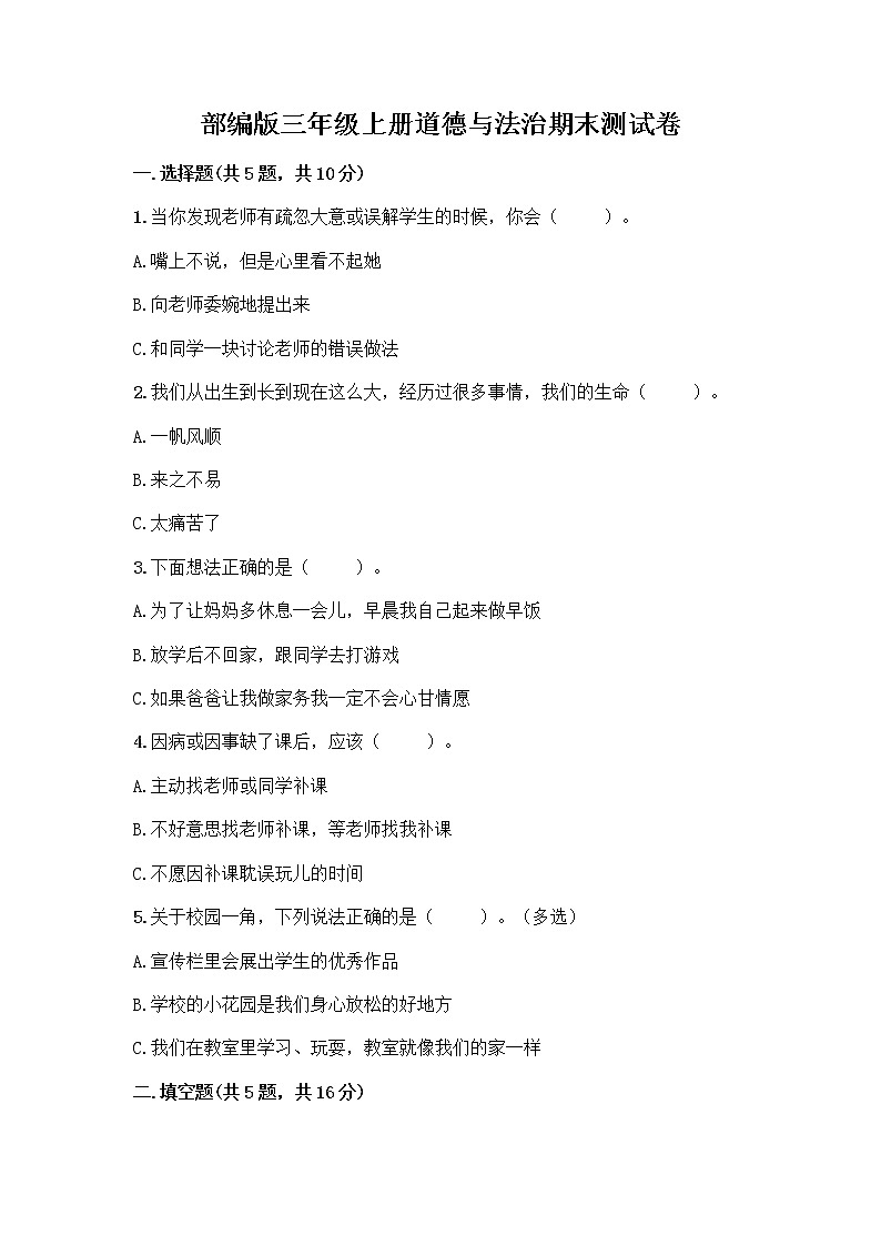 部编版三年级上册道德与法治期末测试卷附参考答案(考试直接用)01