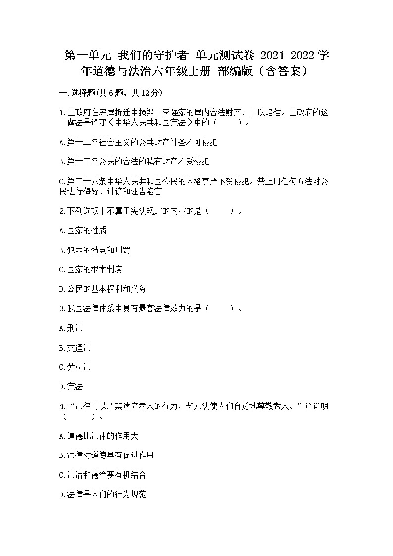 第一单元 我们的守护者 单元测试卷-2021-2022学年道德与法治六年级上册-部编版(含答案)及参考答案(黄金题型)第1页