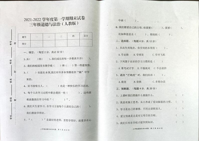 三年级上册道德与法治试题 2021-2022学年河南省开封市杞县期末考试真题卷无答案(扫描图片版)人教部编版01