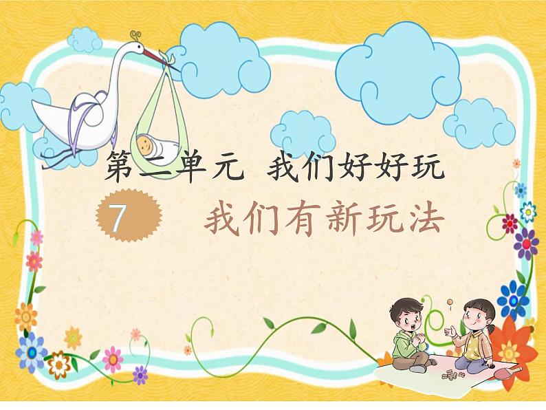 小学二年级下册道德与法治-7我们有新玩法-部编(3)ppt课件第2页