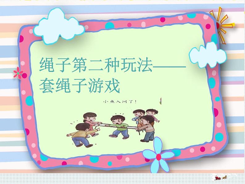 小学二年级下册道德与法治-7我们有新玩法-部编(3)ppt课件第7页