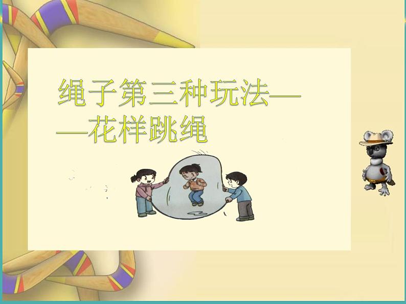 小学二年级下册道德与法治-7我们有新玩法-部编(3)ppt课件第8页