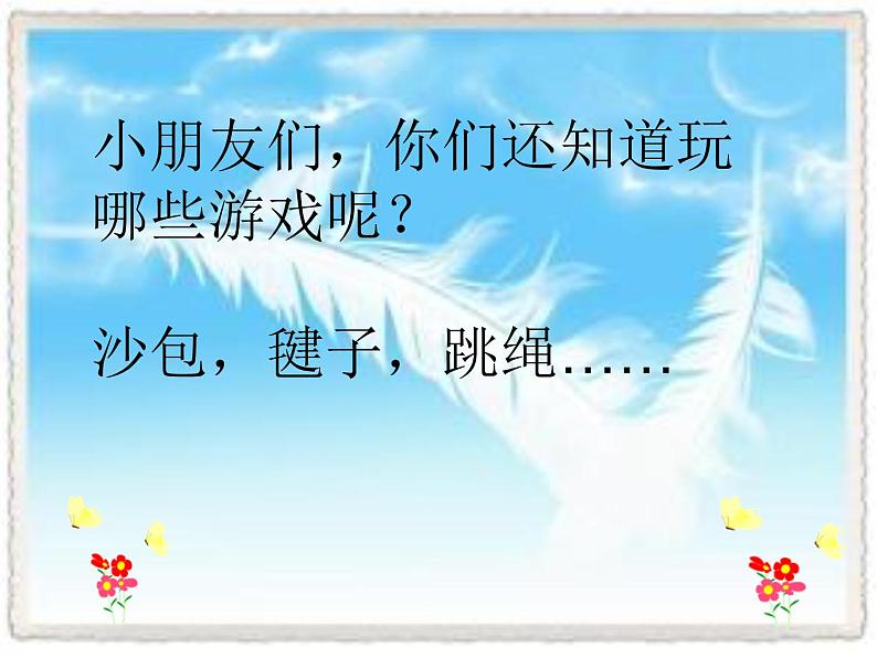 小学二年级下册道德与法治-5健康游戏我常玩-部编ppt课件05