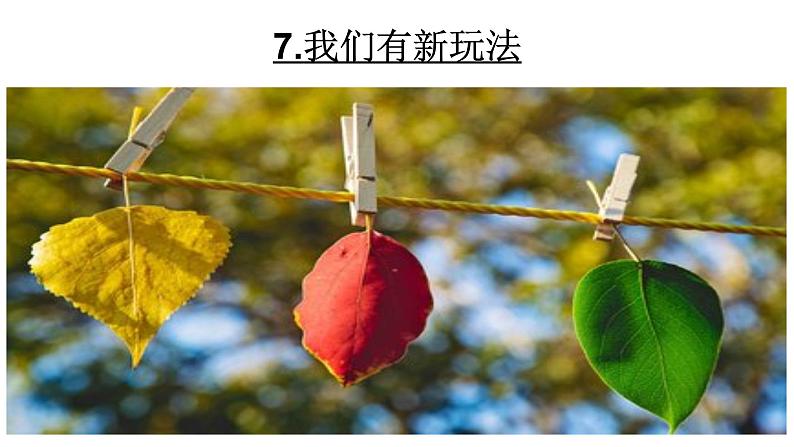 小学二年级下册道德与法治-7我们有新玩法-部编(1)ppt课件第2页