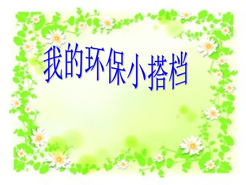 小学二年级下册道德与法治-12.我的环保小搭档-部编(3)ppt课件第2页