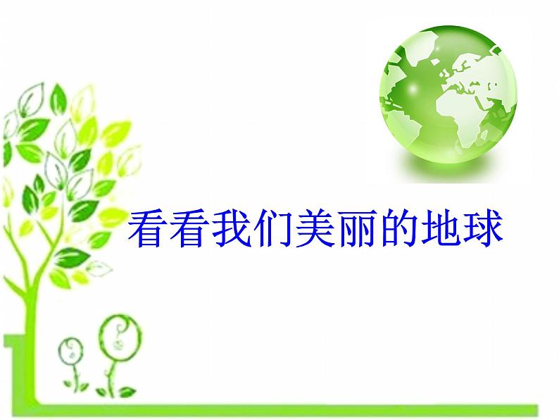 小学二年级下册道德与法治-12.我的环保小搭档-部编(3)ppt课件第3页