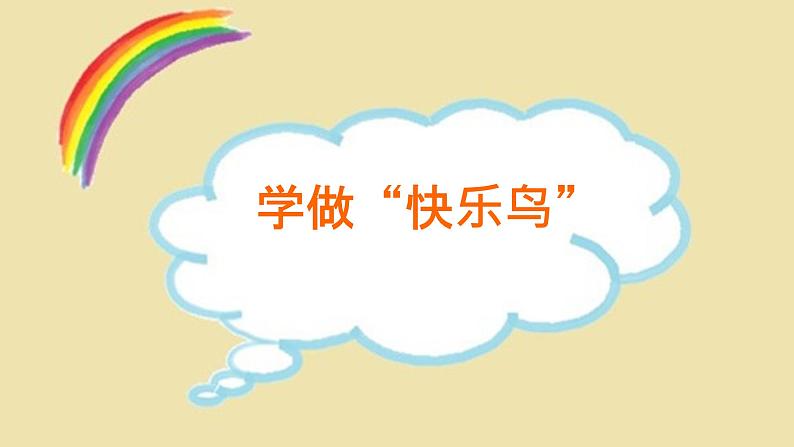 小学二年级下册道德与法治课件-《2学做“快乐鸟”》部编版(21张)课件04