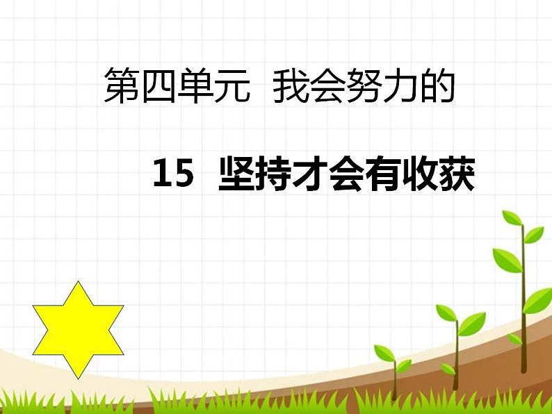 小学二年级下册道德与法治课件-《15坚持才会有收获》部编版(23张)课件第3页