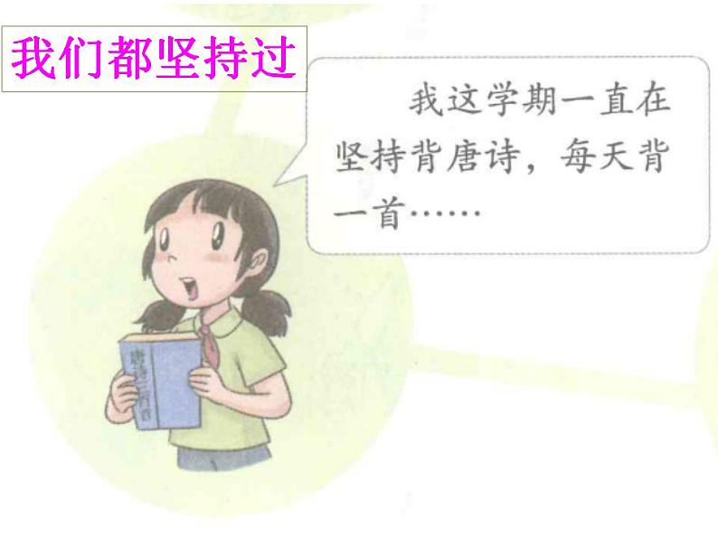 小学二年级下册道德与法治课件-《15坚持才会有收获》部编版(23张)课件第5页
