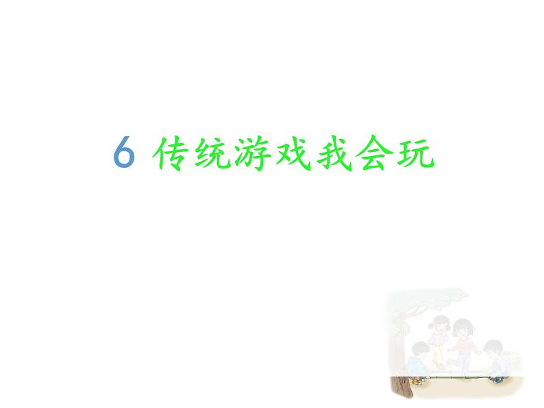 小学二年级下册道德与法治-传统游戏我会玩-部编ppt课件02