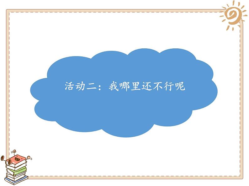 小学二年级下册道德与法治课件--《13-我能行》---部编版-(12张)ppt课件第4页