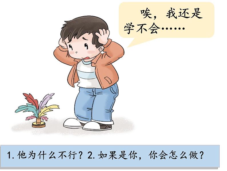 小学二年级下册道德与法治课件--《13-我能行》---部编版-(12张)ppt课件第7页