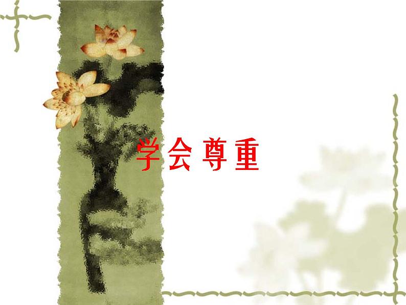 小学六年级下册道德与法治课件-1学会尊重部编版(27张)课件第2页