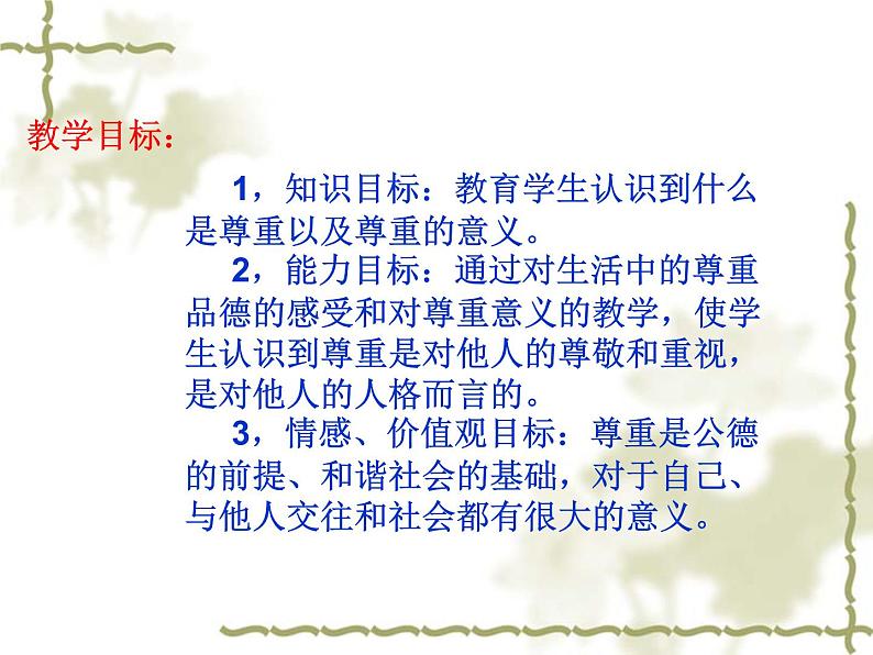 小学六年级下册道德与法治课件-1学会尊重部编版(27张)课件第3页