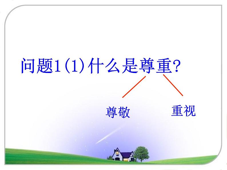 小学六年级下册道德与法治课件-1学会尊重部编版(27张)课件第6页