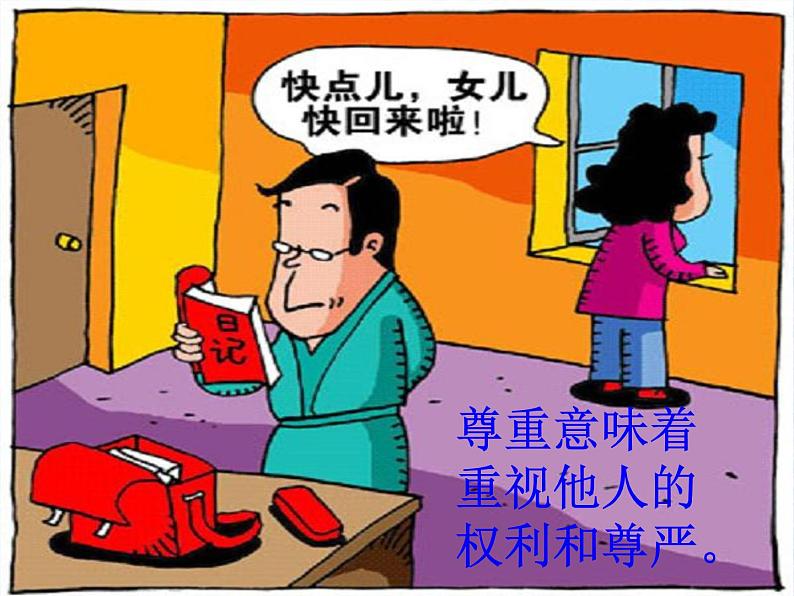 小学六年级下册道德与法治课件-1学会尊重部编版(27张)课件第7页