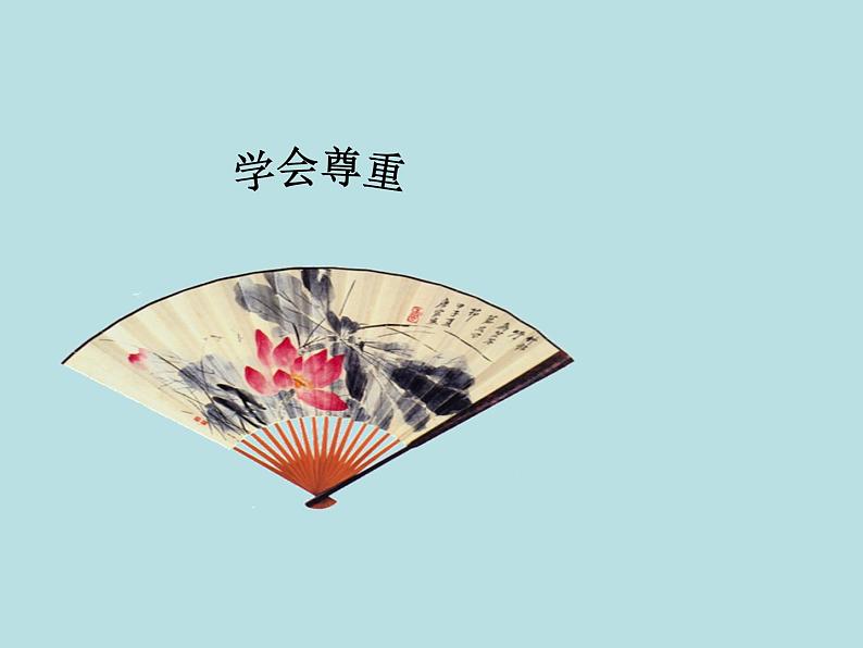 小学六年级下册道德与法治课件-1学会尊重部编版(16张)(1)课件第3页