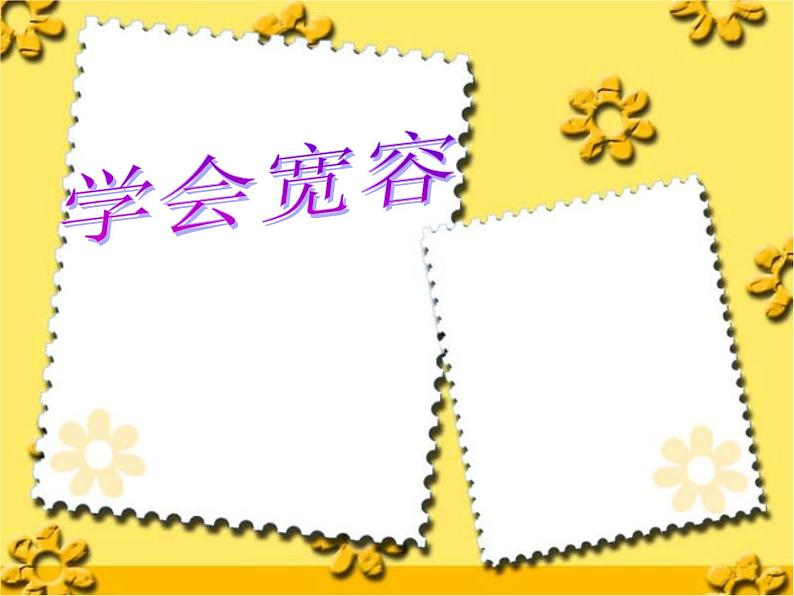 小学六年级下册道德与法治课件-2学会宽容部编版(20张)课件02