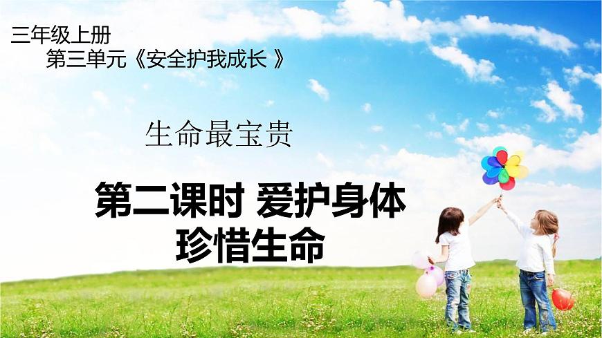 小學(xué)三年級(jí)上冊(cè)道德與法治-第7課《生命最寶貴》第二課時(shí)部編ppt課件第2頁(yè)