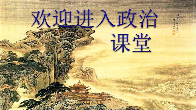小学三年级上册道德与法治课件-6让我们的学校更美好-人教(新版)ppt课件第1页