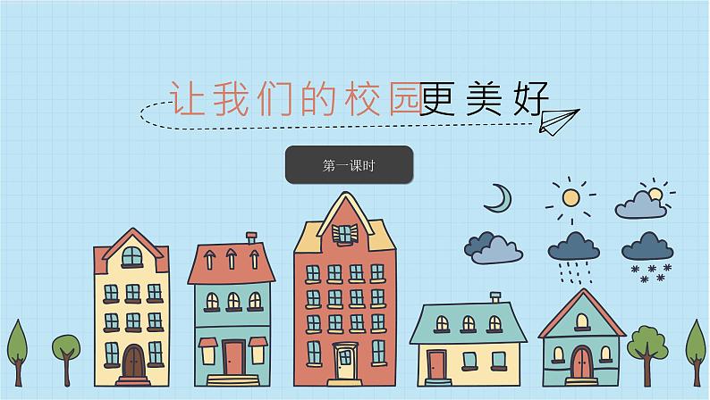 小学三年级上册道德与法治课件-6让我们的学校更美好-人教(新版)ppt课件第2页