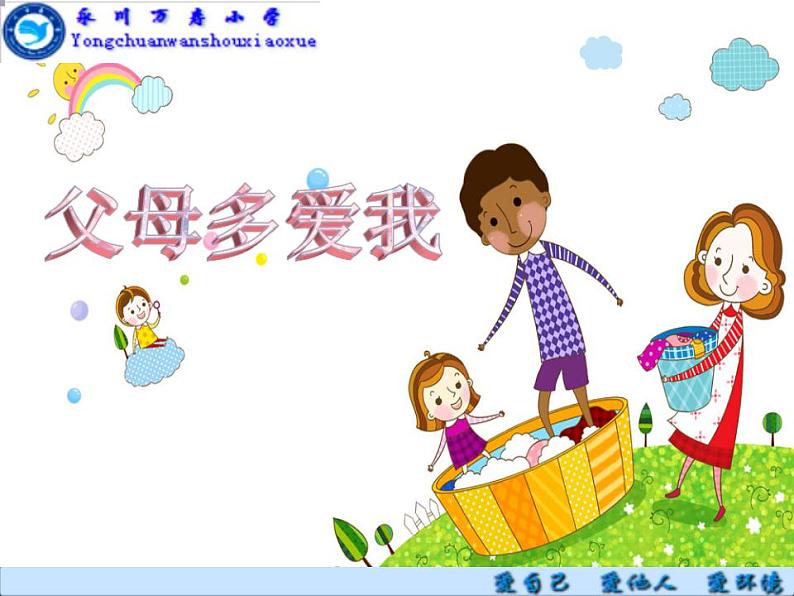 小学三年级上册道德与法治课件-父母多爱我-人教部编版ppt课件02