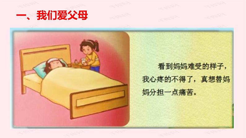 小学三年级上册道德与法治课件-11.爸爸妈妈在我心中-部编版-(12张)ppt课件第3页