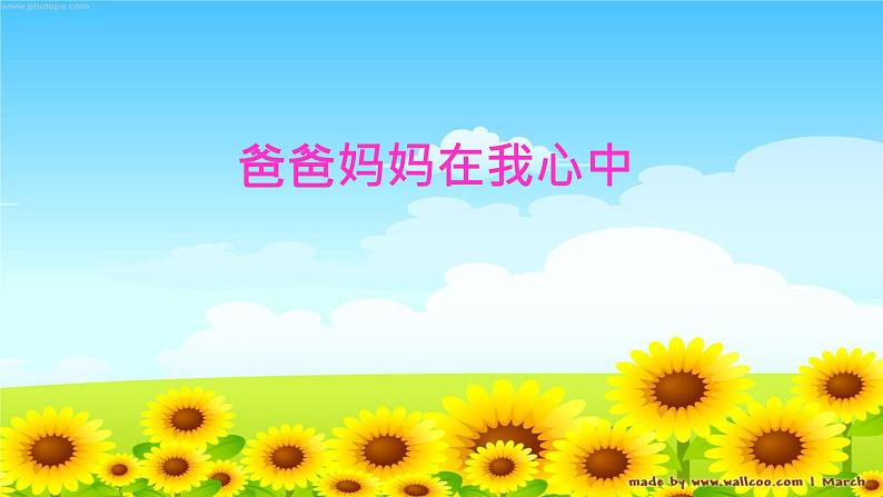 小学三年级上册道德与法治课件-11.爸爸妈妈在我心中-课件-(15张)ppt课件第2页