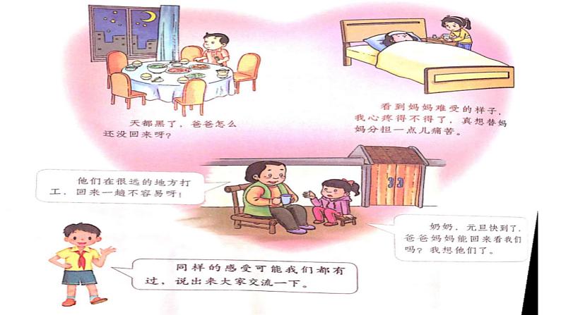 小学三年级上册道德与法治课件-11.爸爸妈妈在我心中-课件-(15张)ppt课件第4页