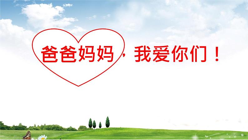 小学三年级上册道德与法治课件-11.爸爸妈妈在我心中-课件-(15张)ppt课件第5页