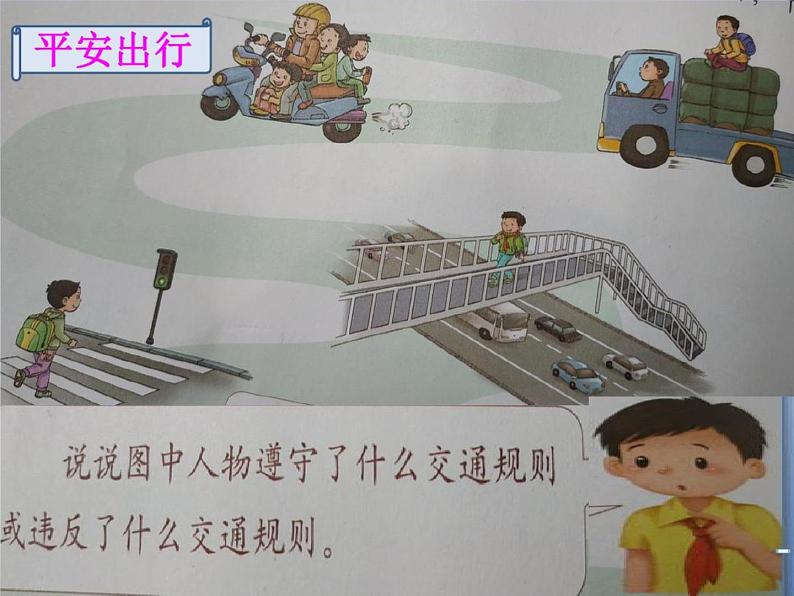 小学三年级上册道德与法治课件-8.安全记心上-部编版-(16张)ppt课件第6页
