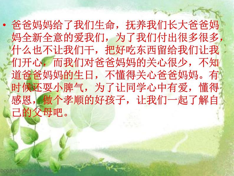 小学三年级上册道德与法治课件-10.父母多爱我-部编版(37张)课件第3页