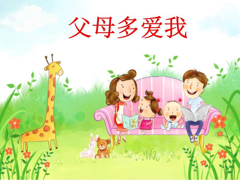 小学三年级上册道德与法治课件-10.父母多爱我-部编版(37张)课件第4页