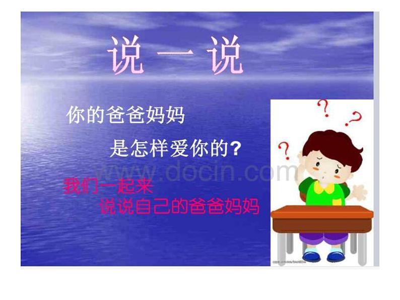小学三年级上册道德与法治课件-10.父母多爱我-部编版(37张)课件第5页