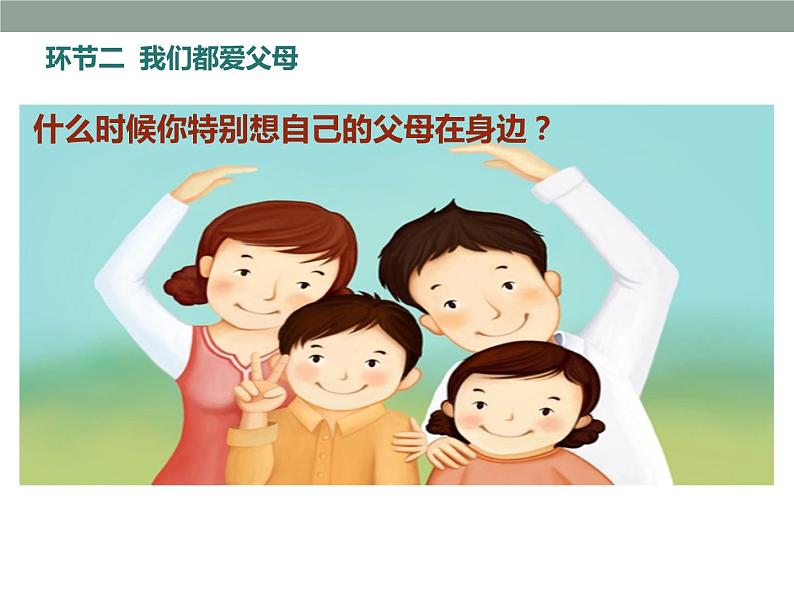 小学三年级上册道德与法治课件-11.爸爸妈妈在我心中-课件-(12张)ppt课件第4页