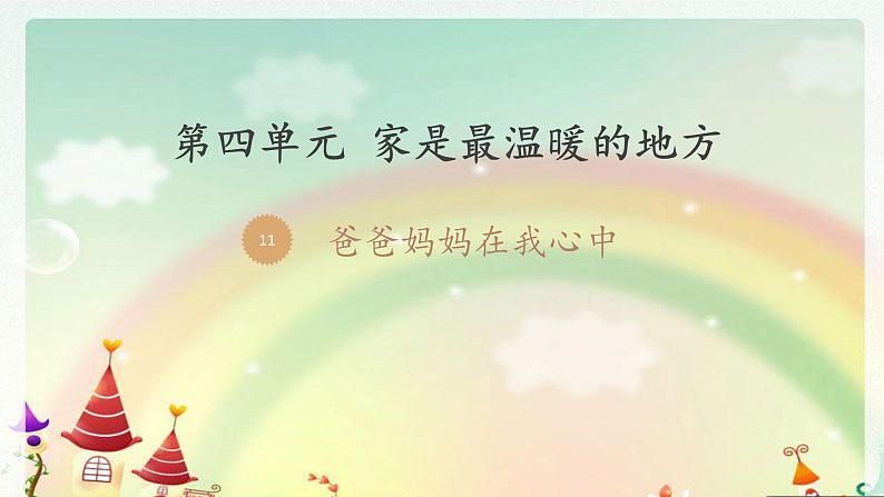 小学三年级上册道德与法治课件-爸爸妈妈在我心中-人教部编版ppt课件第2页