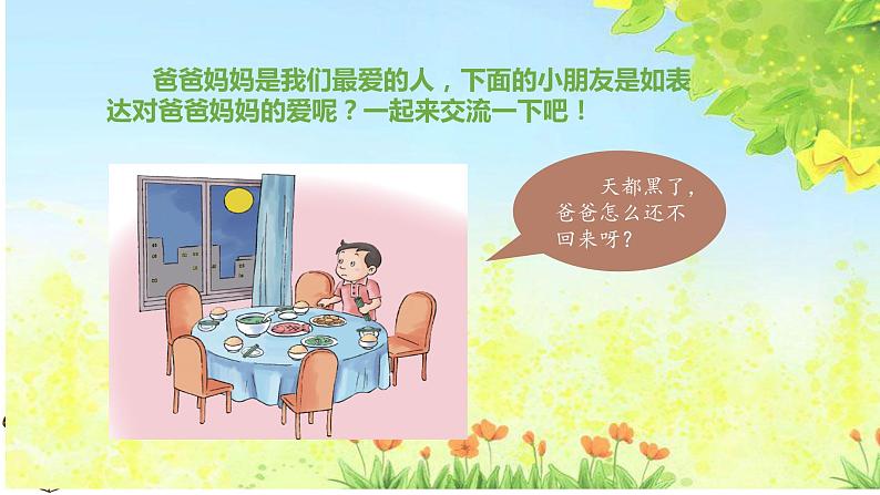 小学三年级上册道德与法治课件-爸爸妈妈在我心中-人教部编版ppt课件第4页
